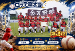 6/14　ロッテ旗大会2026で3位に！