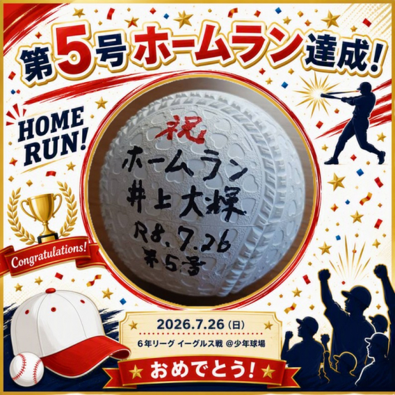 7/26 ホームラン！
